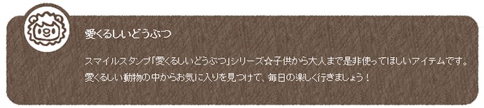 笑顔の愛くるしいどうぶつ