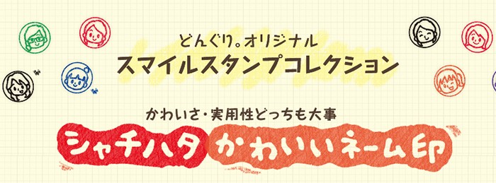 スマイルスタンプコレクション