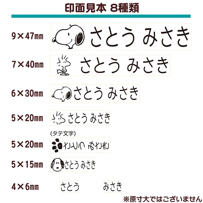 スヌーピー お名前スタンプ TSK-47060 ゴム印8個セット おなまえ