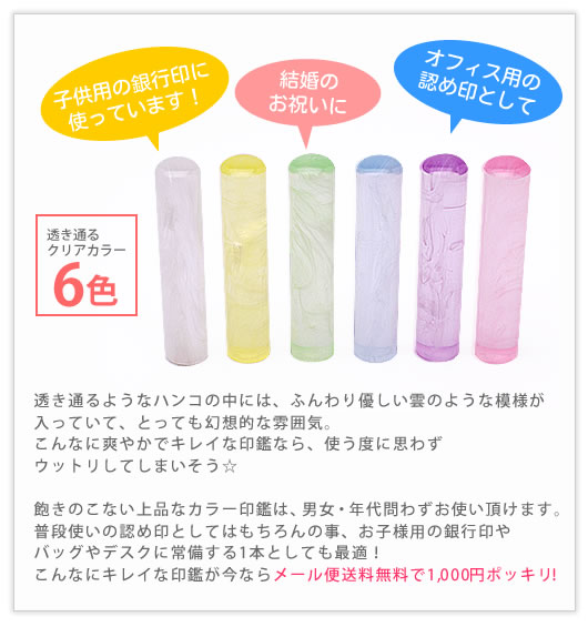 透き通るようなハンコの中にはふんわりやさしい雲のような模様が入っていてとっても現像的な雰囲気。こんなに爽やかできれいな印鑑なら使うたびに思わずうっとりしてしまいそう。飽きのこない上品なカラー印鑑は男女・年代問わずお使いいただけます。