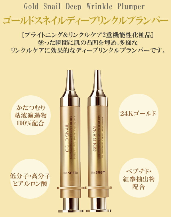 the saem ザ・セム ゴールドスネイルディープリンクルプランパー