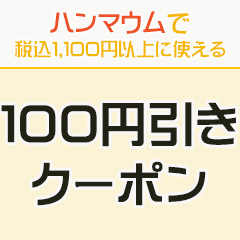 ハンマウムの「ハンマウムで使える100円引きクーポン」のクーポン
