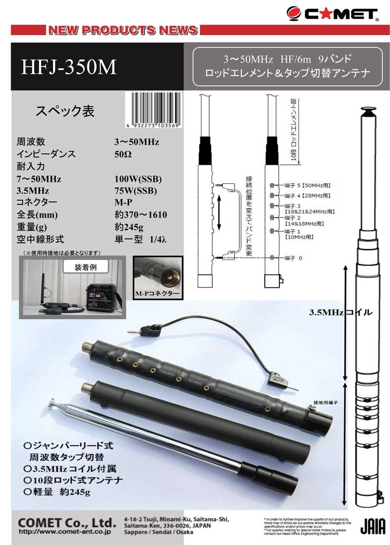コメット　HFJ-350M 3.5〜50MHz タップ式アンテナ コメット HFJ-350M 3.5〜50MHz ロッドタイプアンテナ : HANNA WEB SHOP