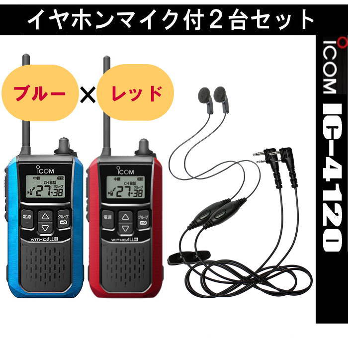 ICOM IC-4120 トランシーバー 2個セット　イヤホンマイク付き ICOM（アイコム） 2台セット・IC-4120 ブラック+ブルー + イヤホン
