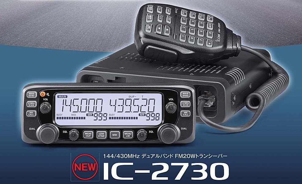 IC-2730 アイコム IC2730 144/430MHz 20W デュアルバンドFM