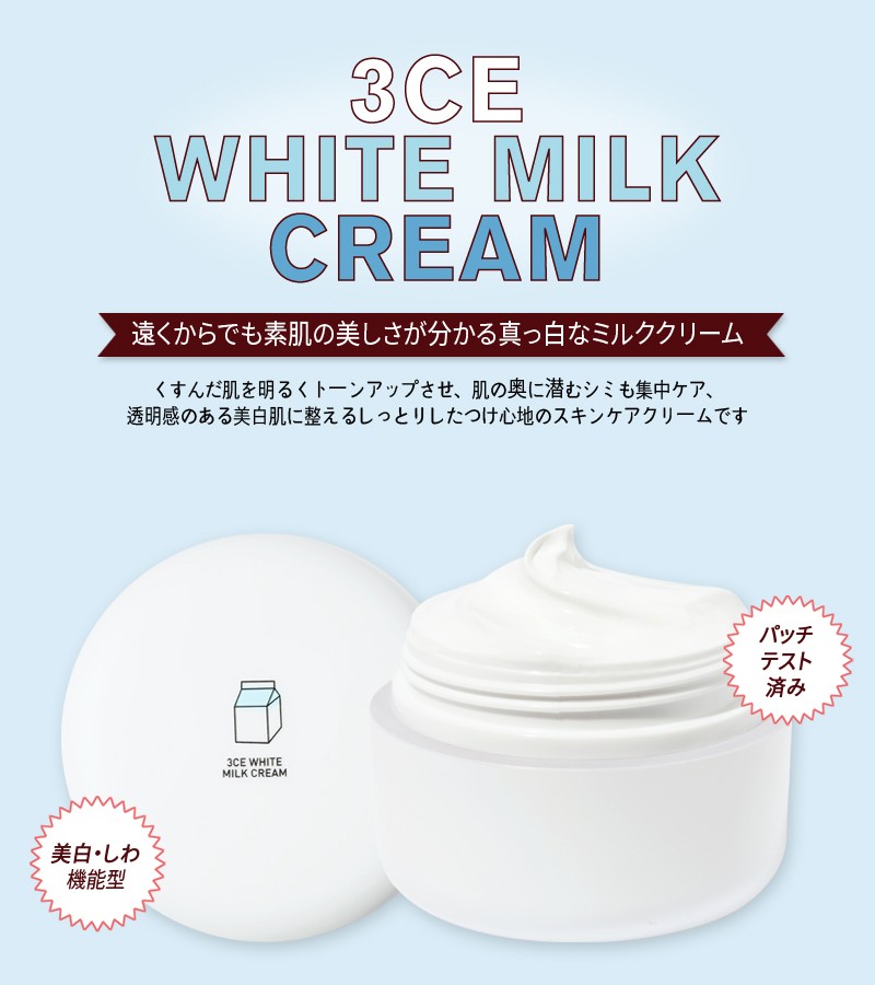 韓国コスメ 3CE STYLENANDA ホワイト ミルククリーム 3CE WHITE MILK