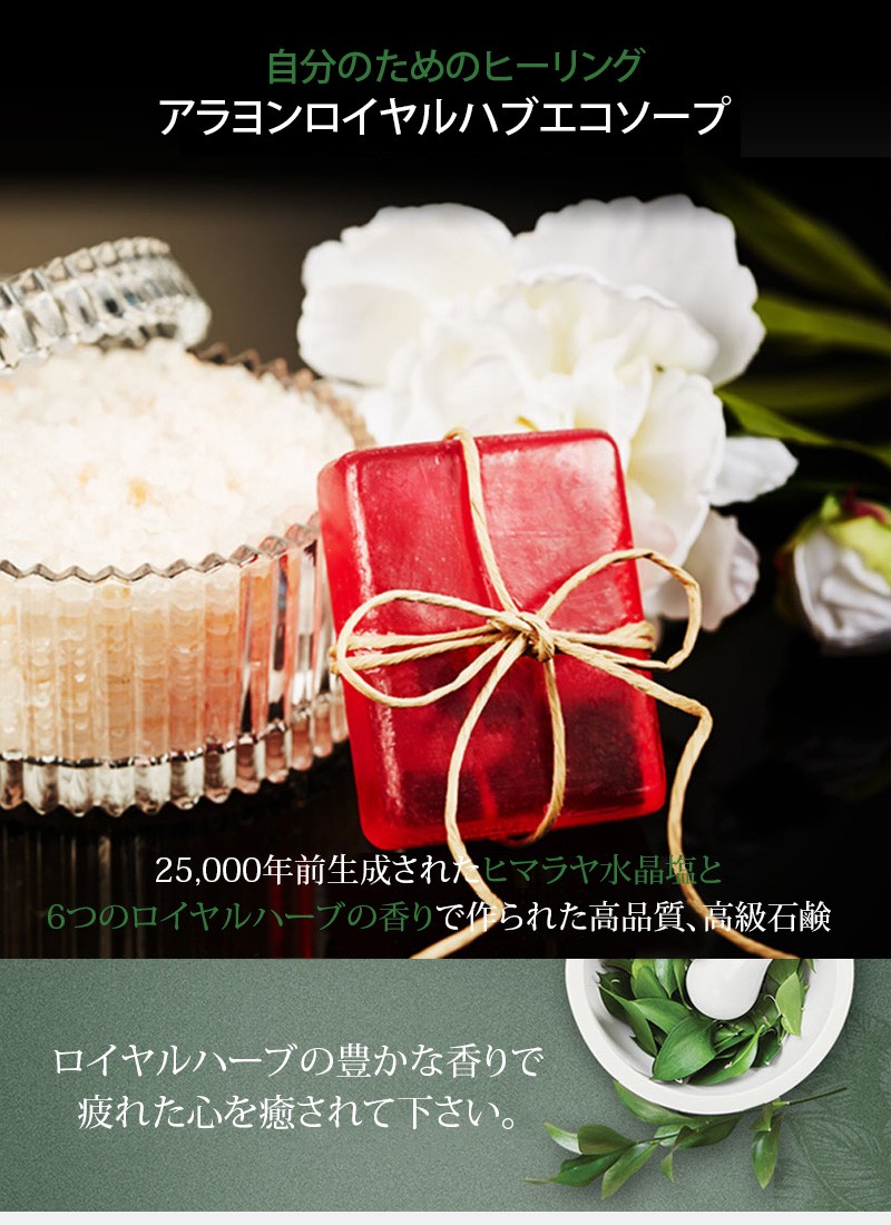arayun] アラヨン ロイヤルハーブエコソープ 100g 2個目お得!! 石鹸