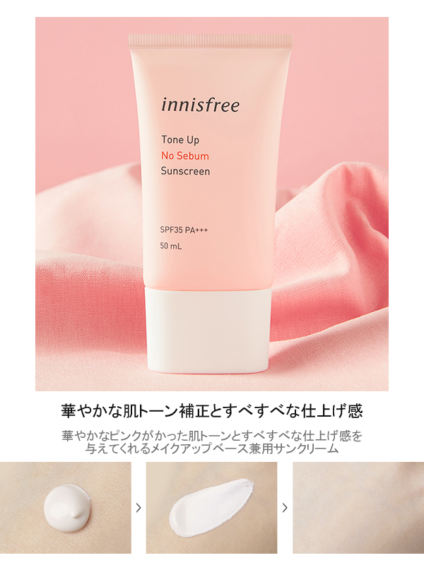 韓国コスメ Innisfree イニスフリー トーンアップ ノーセバム サンスクリーン SPF50 PA++++ 50ml 日焼け止め UVカット  サンケア ベースメイク :cos-innisf-210212:hannahpad Yahoo!ショップ - 通販 - Yahoo!ショッピング