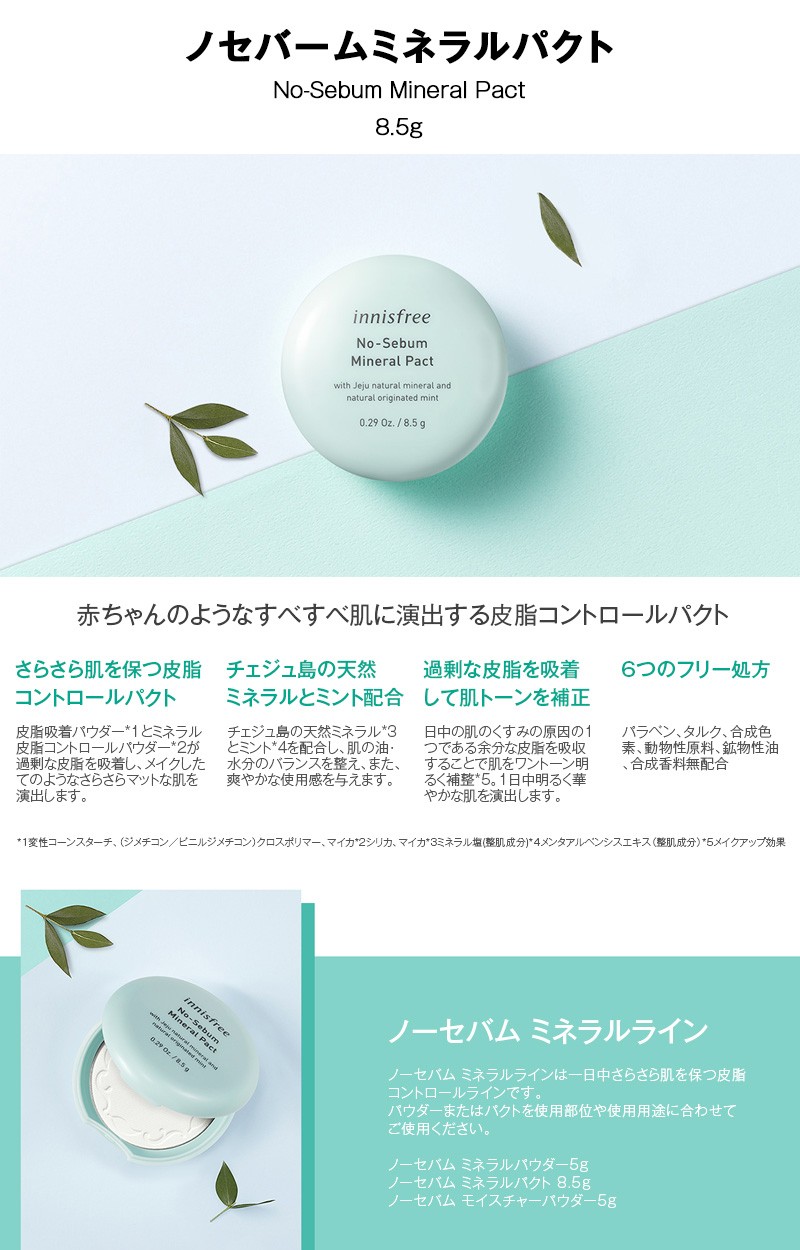 韓国コスメ [Innisfree/イニスフリー] 単品も1+1も No-Sebum Mineral Pact / ノーセバムミネラルパクト 8.5g  皮脂コントロール 数量限定 早い者勝ち！ :cos-191010-02:hannahpad Yahoo!ショップ - 通販 - Yahoo!ショッピング