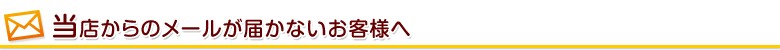 当店からメールの届かないお客様へ