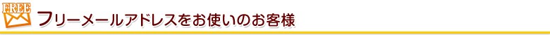 フリーメールアドレスをお使いのお客様