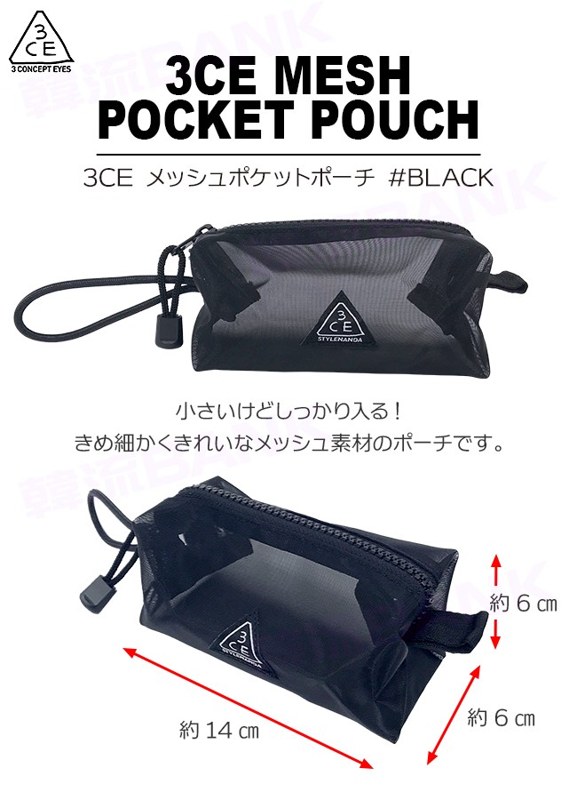 送料無料・速達】 3CE メッシュ ポケット ポーチ #BLACK (3CE