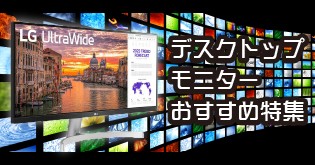 ディスプレイ デスクトップ モニター おすすめ