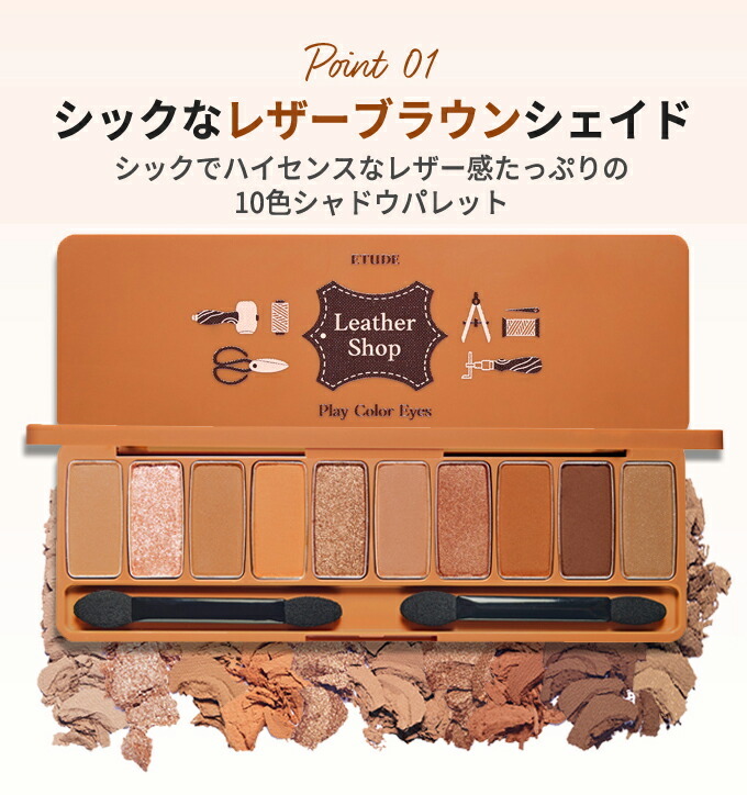 [ETUDE HOUSE] プレイカラーアイズ 0.8gx10 (#レザー ショップ)/アイシャドウパレット/10色アイシャドウ/正規品/韓国コスメ  : etude29 : SMAFY - 通販 - Yahoo!ショッピング