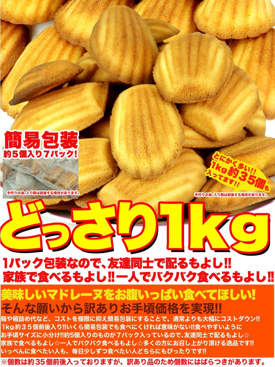 有名洋菓子店の高級 マドレーヌ1kg 高品質新品