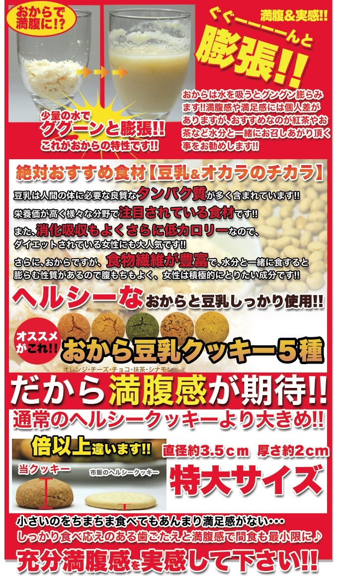 豆乳おからクッキー5種類 500g 半額 ダイエットクッキー 定番のダイエットスイーツ