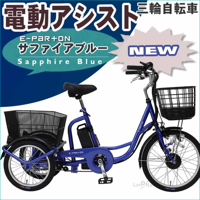 3輪自転車 電動アシスト 三輪自転車 大人用三輪車 BEPN20SB :benp20