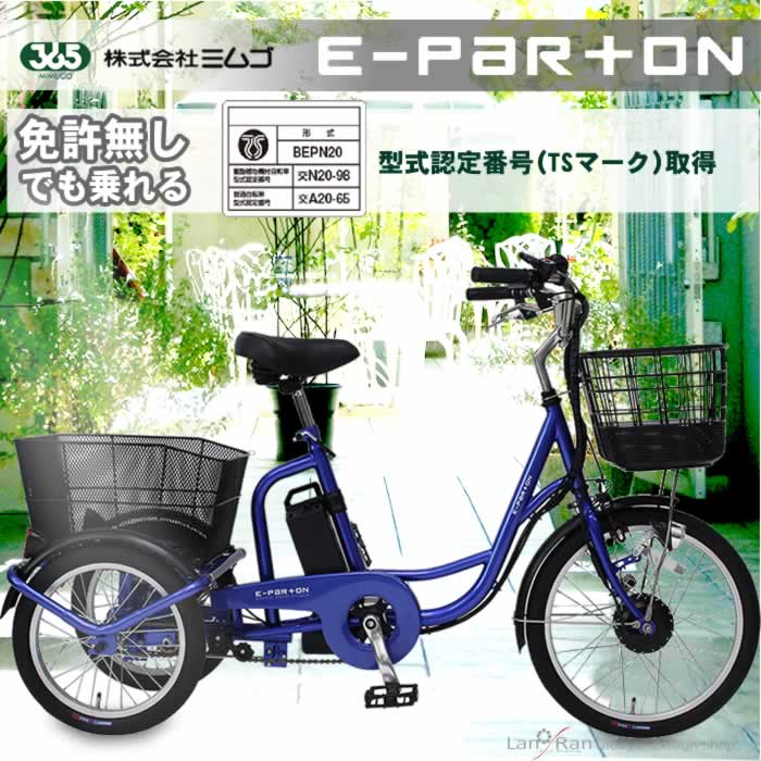 三輪車 大人用 3輪 ミムゴ イーパートン BEPN20SB 電動アシスト 三輪自転車 日本メーカー おしゃれ