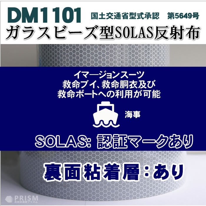 反射テープ 救命胴衣用 船具 SOLAS dm1101Aカット 5ｍ 単位 国土交通省型式承認 :dm1100Acut5m:反射材通販 プリズム  ヤフー店 - 通販 - Yahoo!ショッピング