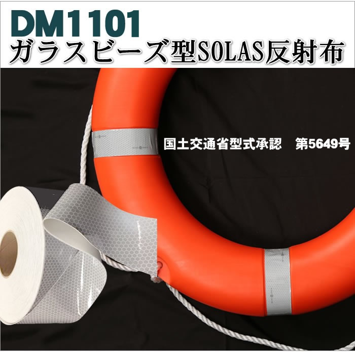 反射テープ 救命胴衣用 船具 SOLAS dm1101Aロール 国土交通省型式承認 :dm1100Aroll:反射材通販 プリズム ヤフー店 - 通販  - Yahoo!ショッピング