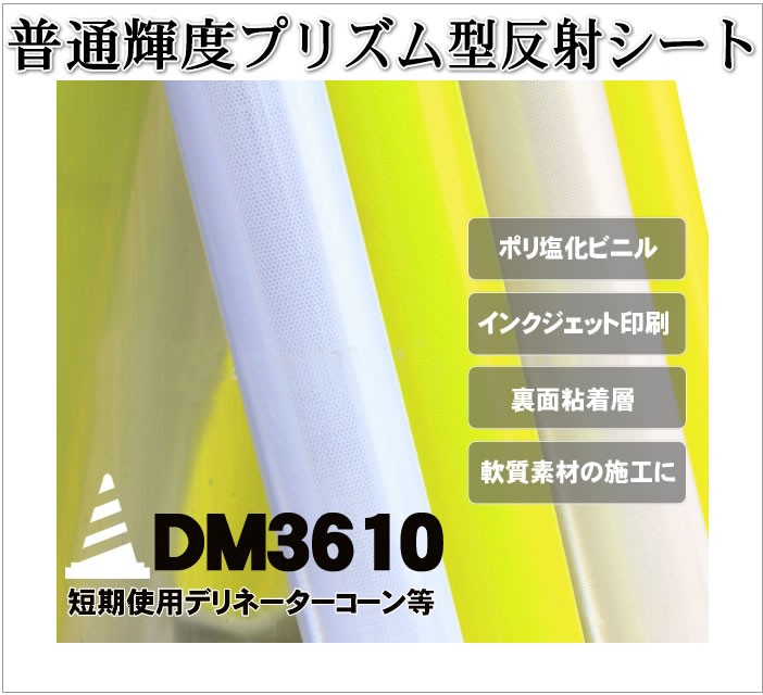 反射材 普通輝度プリズム型反射シート dm3610A4サイズ | 反射材販売 