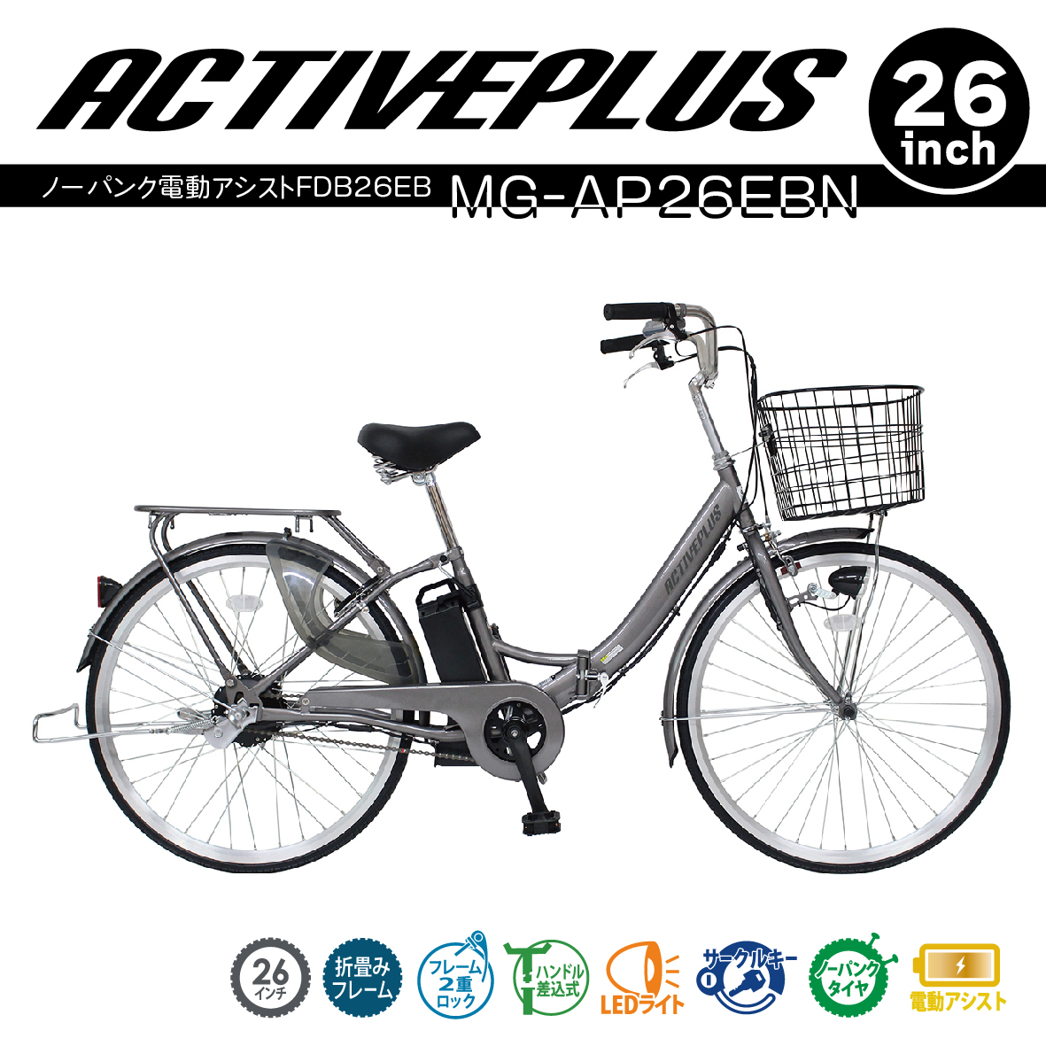 電動アシスト自転車 折りたたみ自転車 26インチ ACTIVEPLUS ノーパンク電動アシストFDB26EB  折畳み 軽快車 おしゃれ カゴ付き