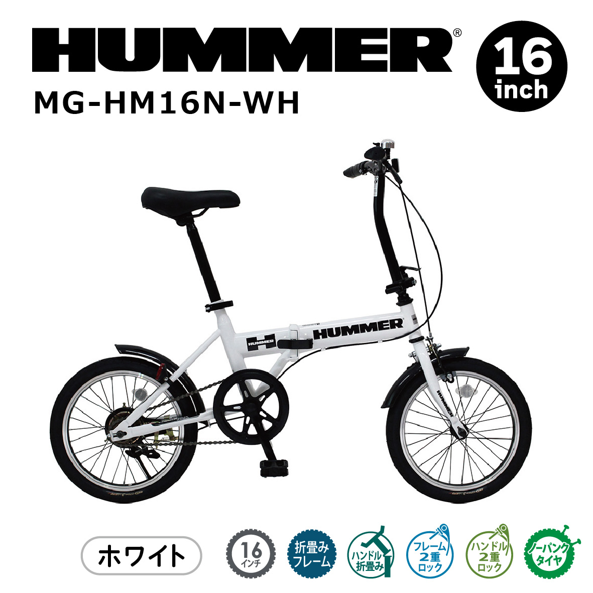 折りたたみ自転車 自転車 ハマー HUMMER ノーパンク 16インチ 折畳み自転車 WH 軽量 通勤 通学 :mg hm16n wh:反射材通販 プリズム ヤフー店