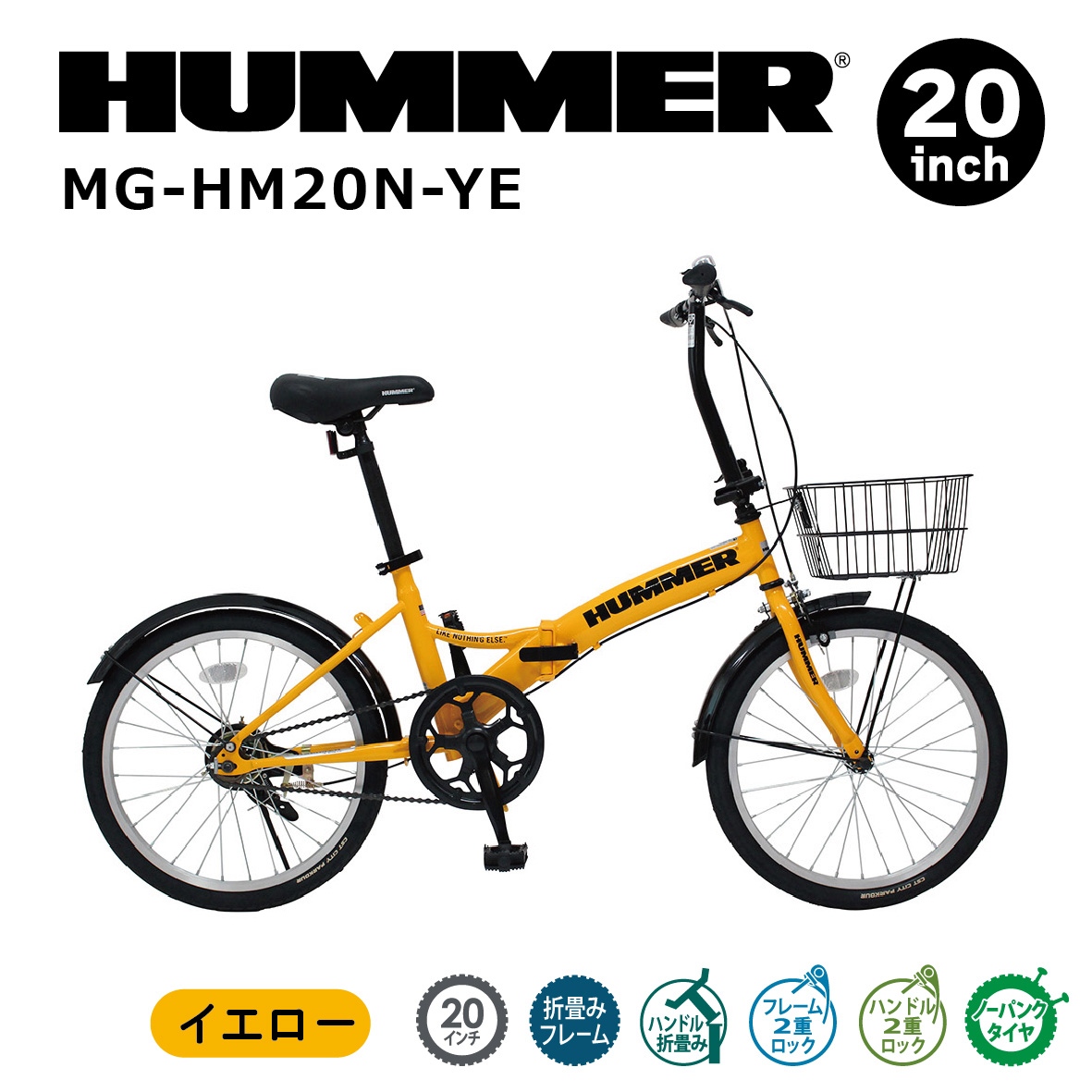 折りたたみ自転車 自転車 ハマー HUMMER ノーパンク 20インチ 折畳み自転車 YE カゴ付き 通勤 通学
