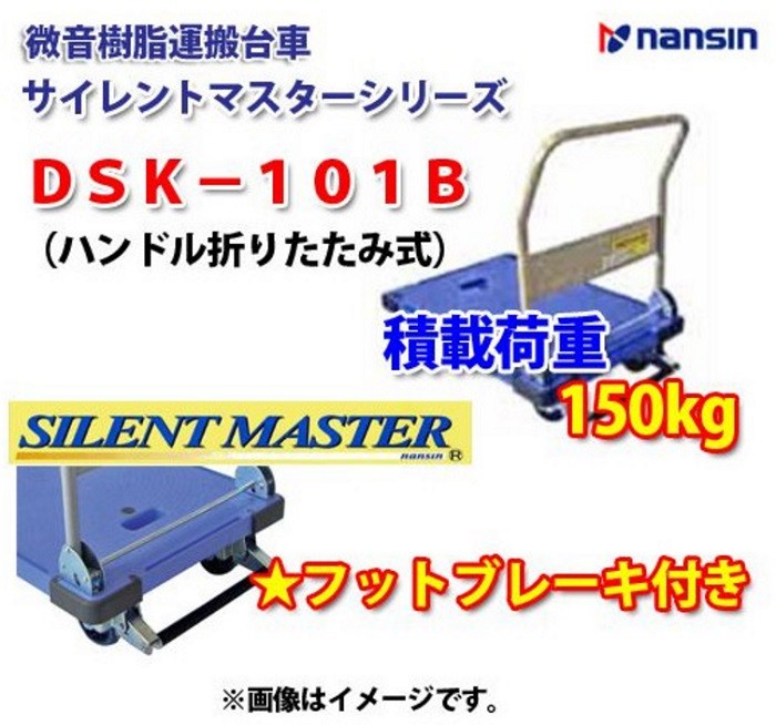 送料無料】ナンシン 静音台車 サイレントマスター 【 DSK-101B