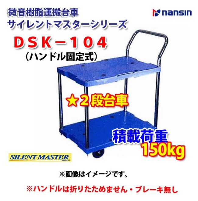 送料無料】ナンシン 2段台車 サイレントマスター【DSK-104】 ブルー