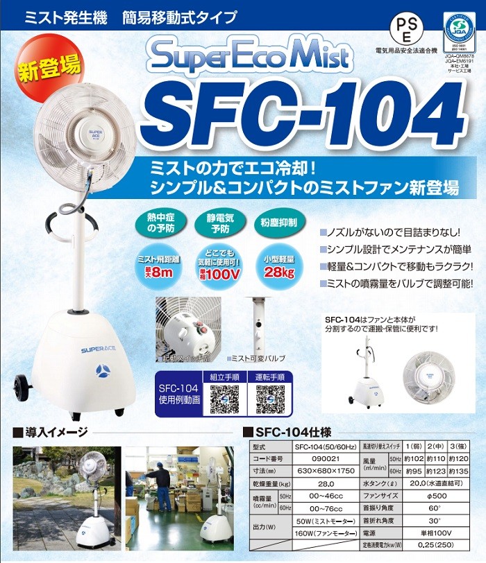 スーパー工業 ドライ型ミスト発生機 【SFC-104】 簡易移動式タイプ 遠心分離ミスト（50Hz/60Hz 兼用）コンパクト ミストファン  冷風機【送料無料】 : sfc-104 : Toolshop Y s Factory ヤフー店 - 通販 - Yahoo!ショッピング