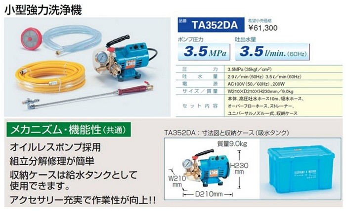 TASCO(タスコ) 小型強力洗浄機 TA352DA ＜給水タンク兼用収納ケース付