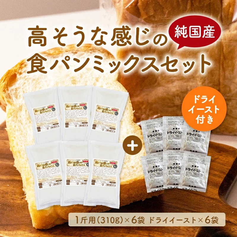 送料無料 パンミックス・イースト×各6個付 純国産 高そうな感じのパンミックスセット＋イースト付（半鐘屋オリジナル・ホームベーカリー）  :127-0443:パン・製菓材料とはとむぎの半鐘屋 - 通販 - Yahoo!ショッピング