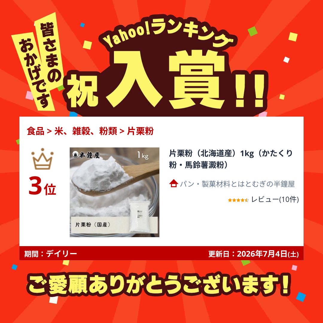 片栗粉（北海道産）1kg（かたくり粉・馬鈴薯澱粉） : パン・製菓材料と
