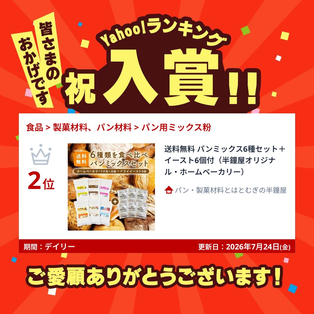送料無料 パンミックス6種セット＋イースト6個付（半鐘屋オリジナル