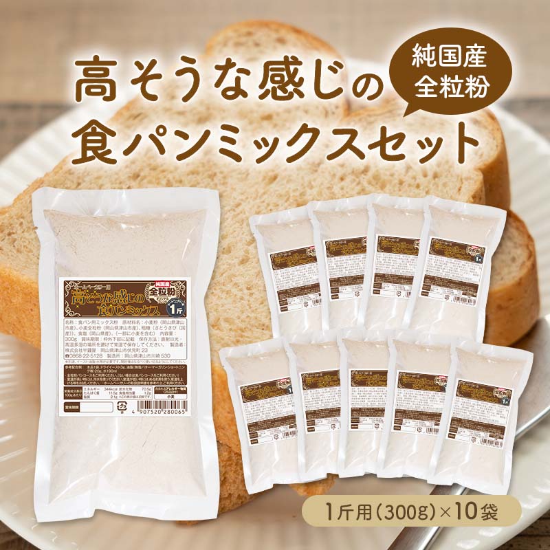 送料無料 純国産全粒粉 高そうな感じの食パンミックスセット【10個】（半鐘屋オリジナル・HB用・ホームベーカリー） :127-0425:パン・製菓材料とはとむぎの半鐘屋  - 通販 - Yahoo!ショッピング