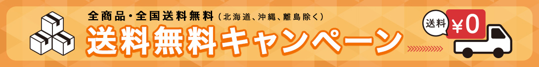 送料無料キャンペーン