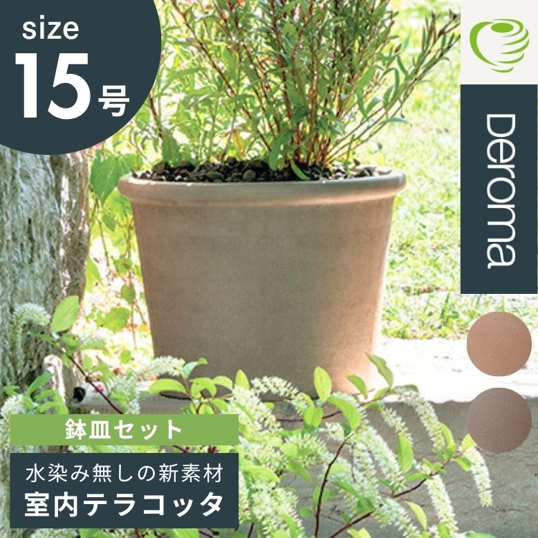 DEPOS 植木鉢 素焼き ライトグレー 15号鉢 おしゃれ 陶器 プランター
