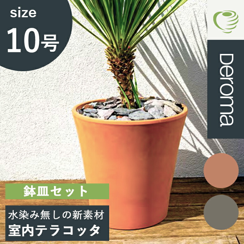 植木鉢 素焼き テラコッタ 10号鉢 陶器 プランター 浅鉢 イタリア DEROMA デロマ ヴァソコノ 30×28cm 受け皿付き :  3r31wsz-8731wsz : DEPOS - 通販 - Yahoo!ショッピング