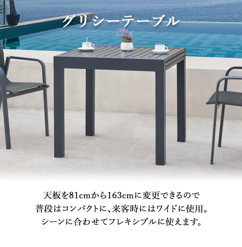 ガーデンテーブル 屋外 伸縮テーブル グリシー テーブル 単品 大型宅配