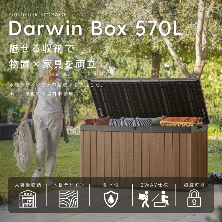 keter ダーウィン ボックス 570L｜物置 収納 屋外収納庫 収納庫