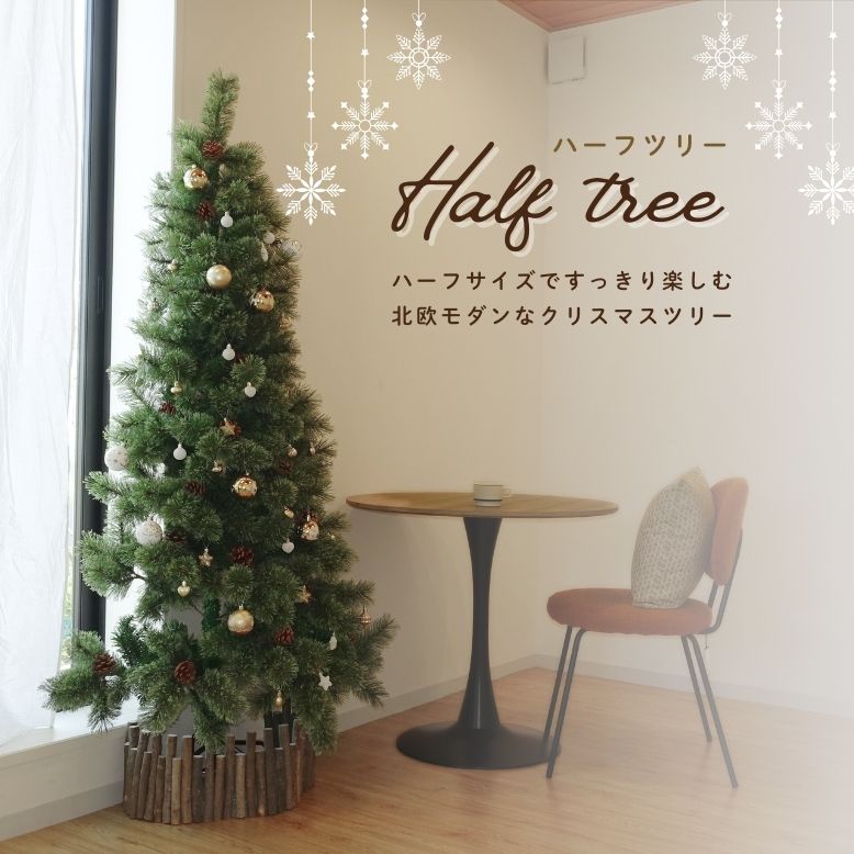 先行予約9月下旬入荷予定 クリスマスツリー 半分 ハーフ 北欧風