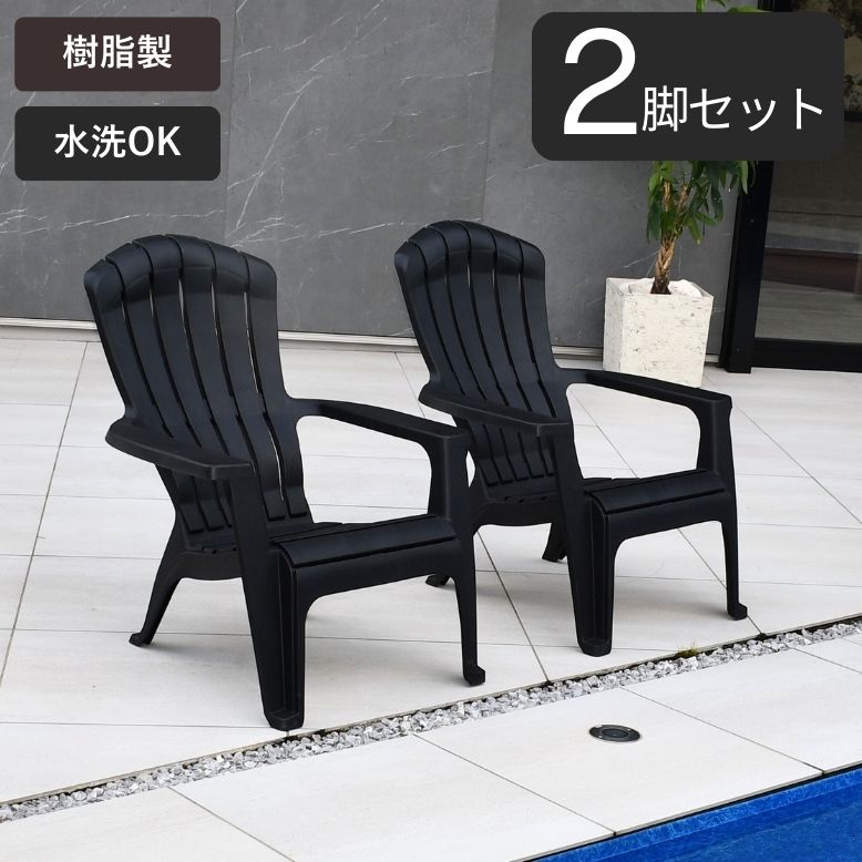 DEPOS アディロンダック チェア ガーデンチェア ローチェア 樹脂