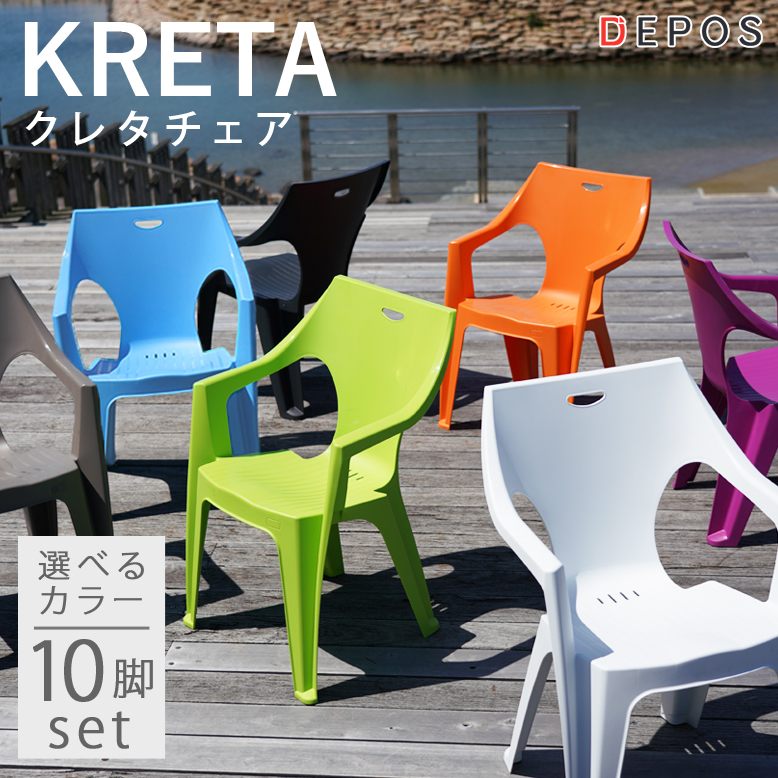 カラフル アウトドア チェア 樹脂製 KRETA クレタ ガーデンチェア 選べる10脚セット 大型宅配便 hnw1 :  4573405810865-10set : DEPOS - 通販 - Yahoo!ショッピング