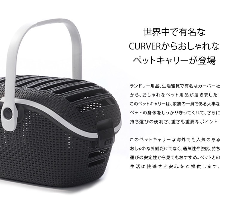 ラタン調ペットキャリー カーバー/CURVER 小型ペット用 オランダ
