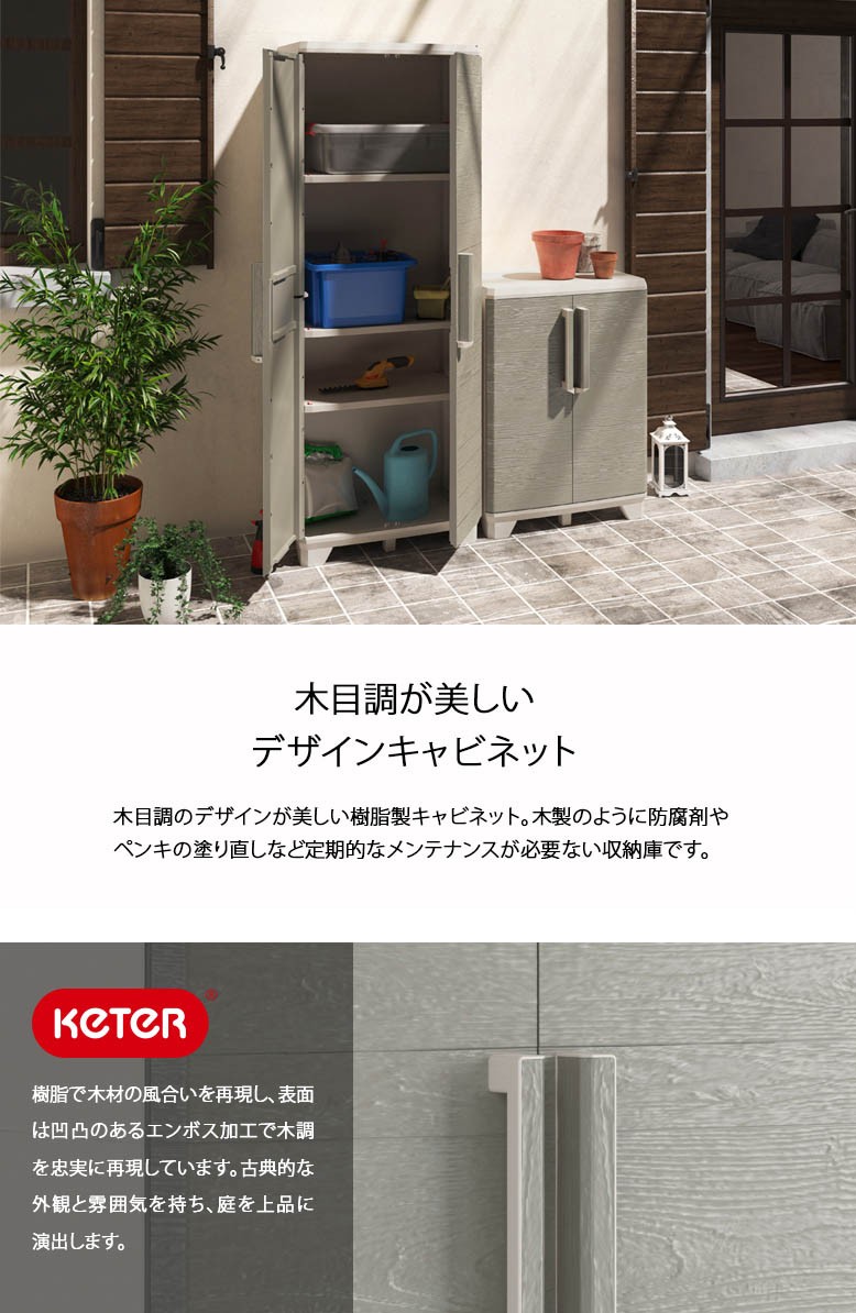 【コレ見て！】　KETER/ケター 樹脂製キャビネット  収納物置  ロッカー ケター ウッドグレー ベース KETER 低い 小さい ケーター キャビネット