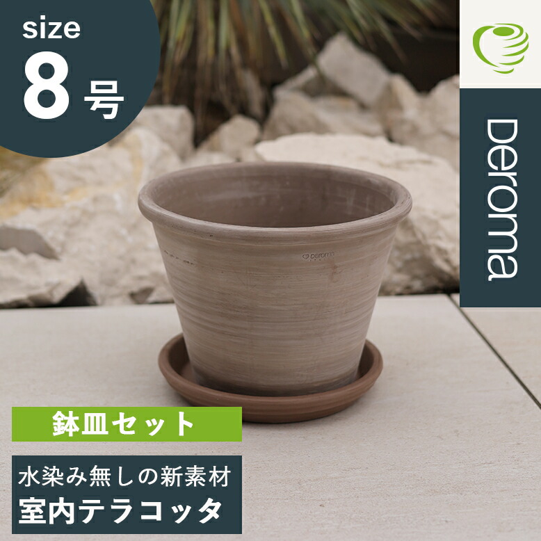 先行予約 植木鉢 素焼き 8号鉢 テラコッタ ライトグレー