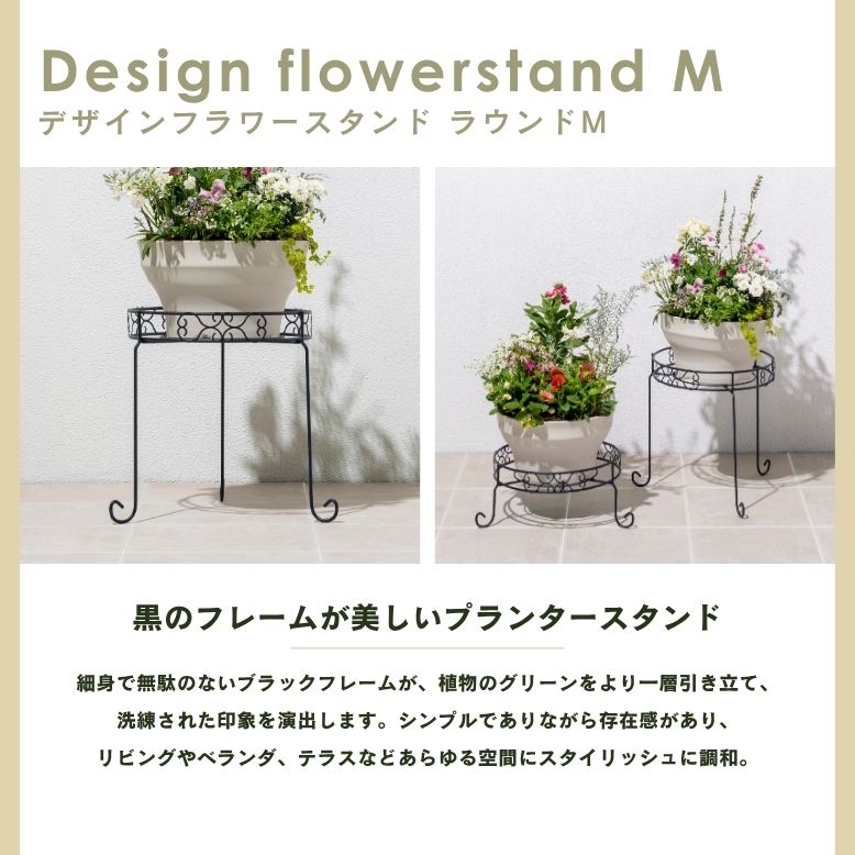 デザインフラワースタンド ラウンド M｜ プランタースタンド 植木鉢