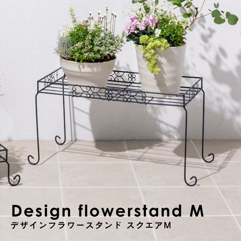 デザインフラワースタンド スクエア M｜ プランタースタンド 植木鉢