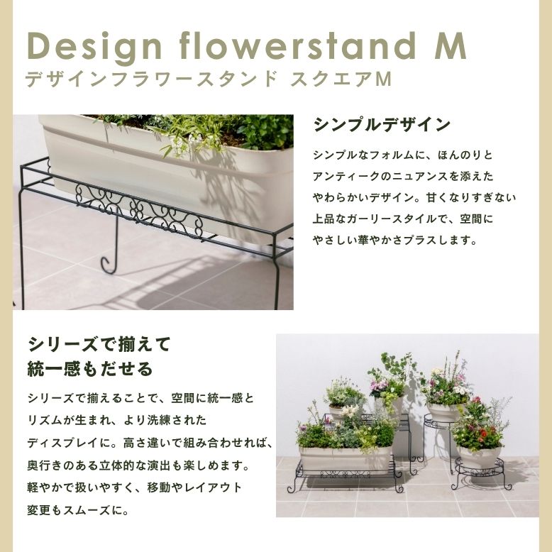 デザインフラワースタンド スクエア M｜ プランタースタンド 植木鉢